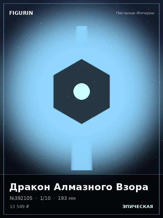 Дракон Алмазного Взора — премиальная фигурка