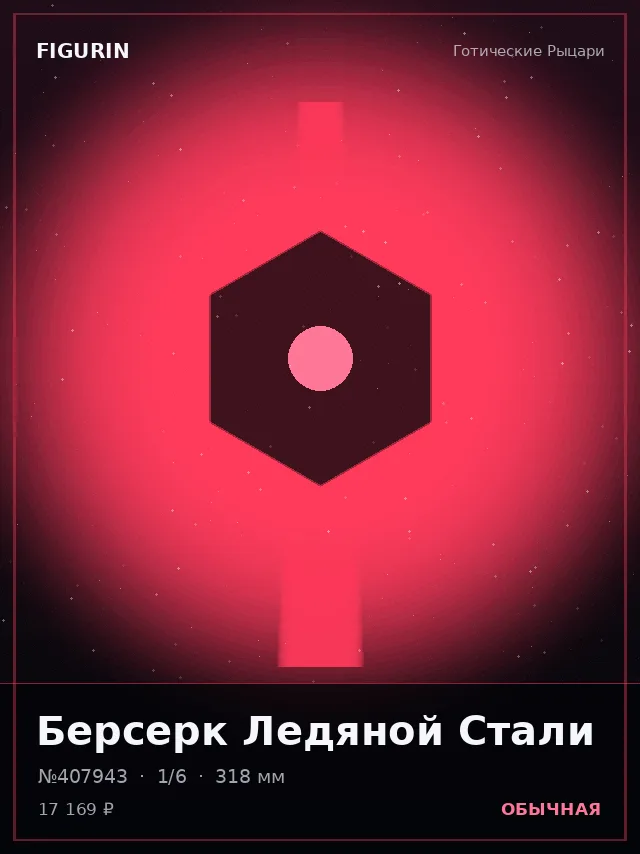 Берсерк Ледяной Стали — премиальная фигурка