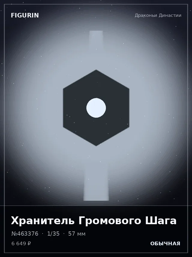 Хранитель Громового Шага — премиальная фигурка