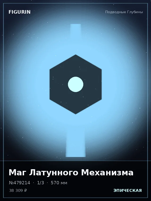Маг Латунного Механизма — премиальная фигурка