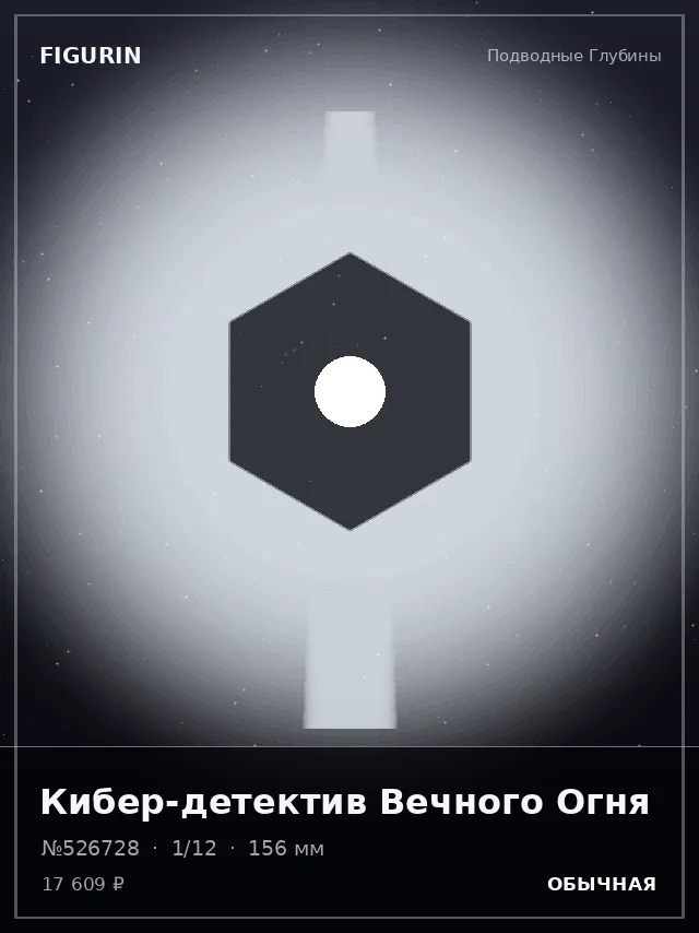Кибер-детектив Вечного Огня — премиальная фигурка