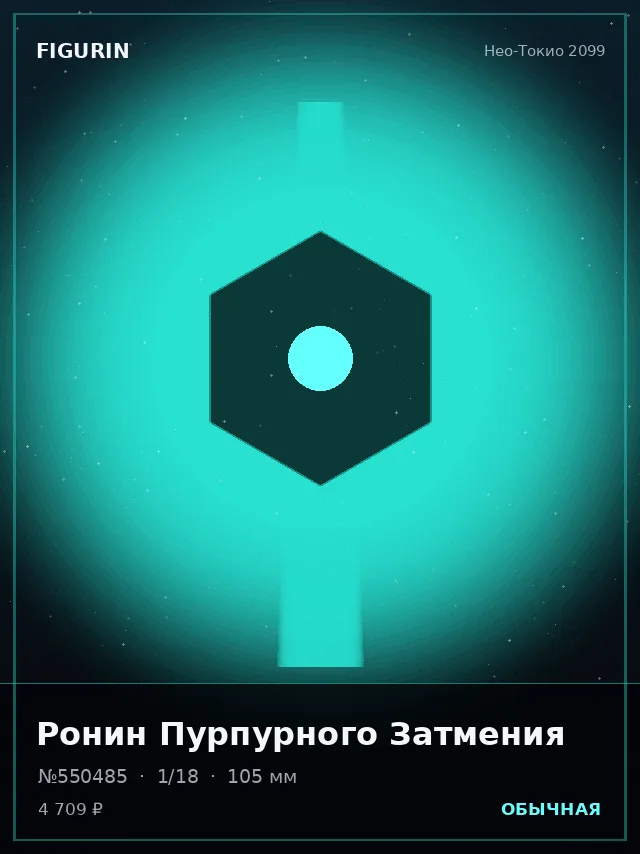 Ронин Пурпурного Затмения — премиальная фигурка