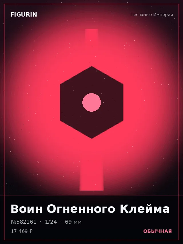 Воин Огненного Клейма — премиальная фигурка