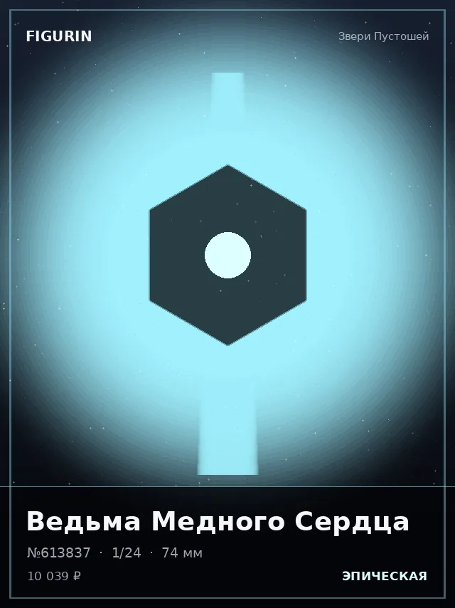 Ведьма Медного Сердца — премиальная фигурка
