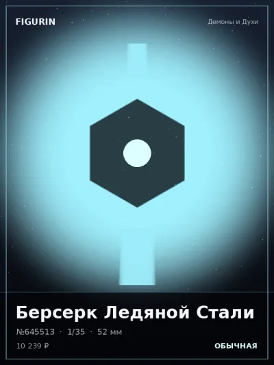 Берсерк Ледяной Стали Нео-нуар — коллекционная 3D-фигурка