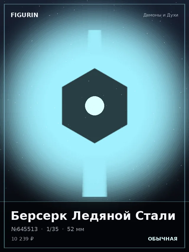 Берсерк Ледяной Стали — премиальная фигурка