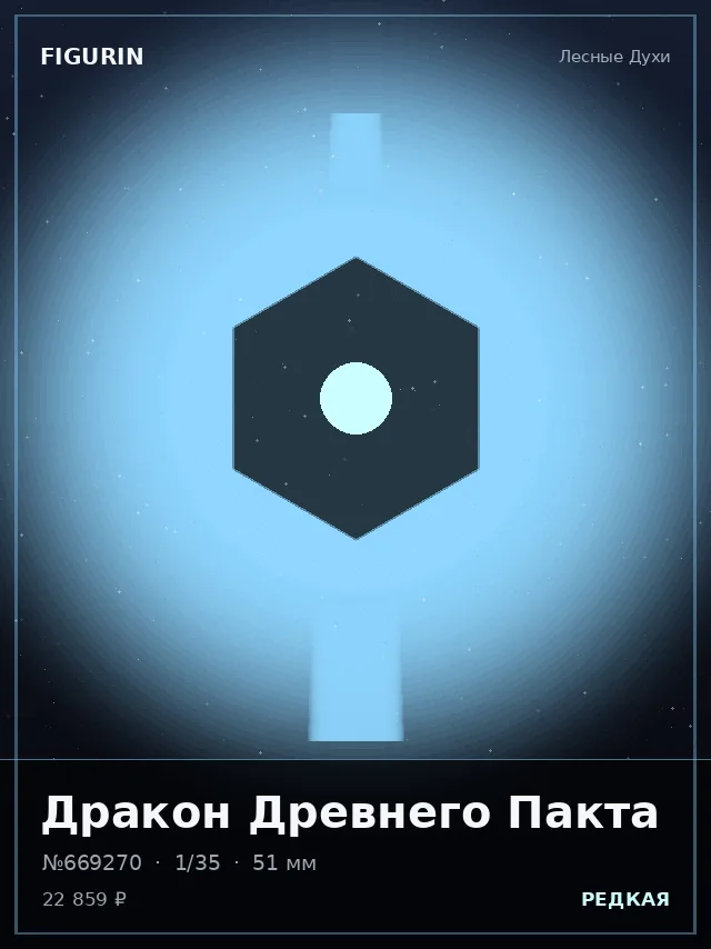 Дракон Древнего Пакта — премиальная фигурка