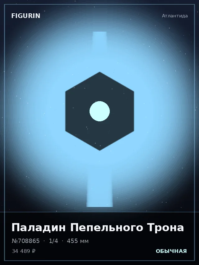Паладин Пепельного Трона — премиальная фигурка