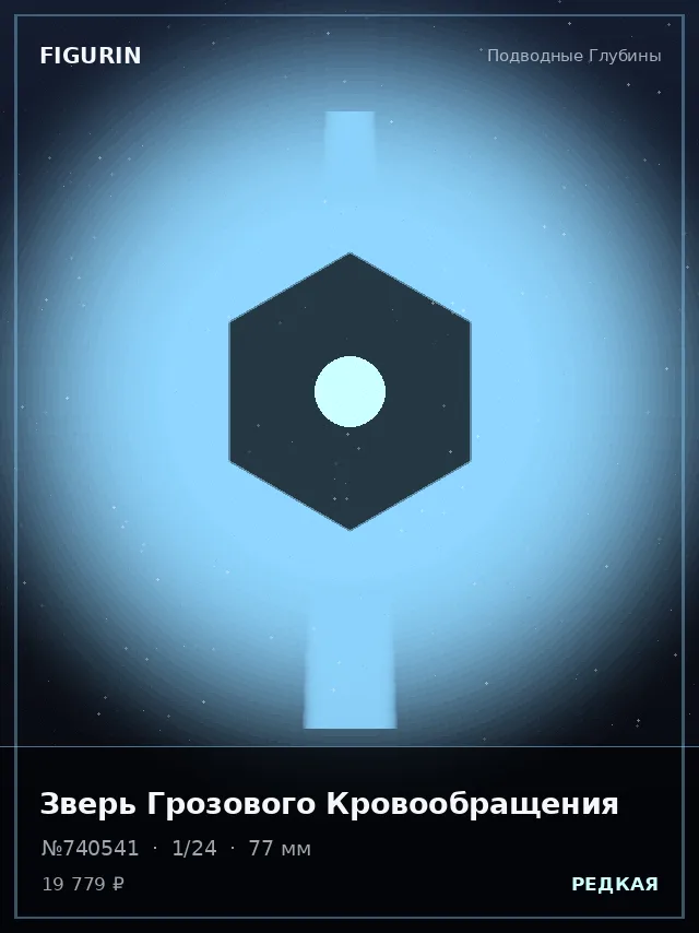 Зверь Грозового Кровообращения — премиальная фигурка