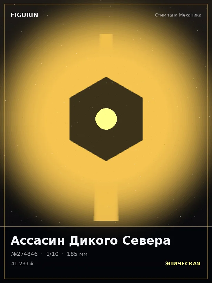 Страж Ледяной Стали — премиальная фигурка