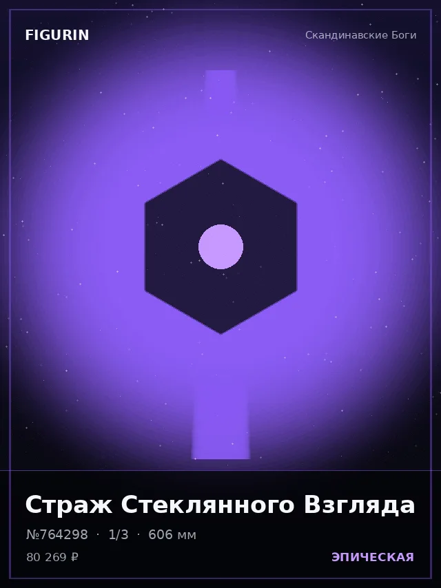 Страж Стеклянного Взгляда — премиальная фигурка