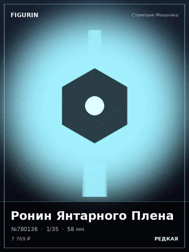 Ронин Янтарного Плена — премиальная фигурка