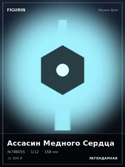 Ассасин Медного Сердца Меха — коллекционная 3D-фигурка
