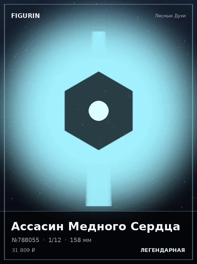 Ассасин Медного Сердца — премиальная фигурка