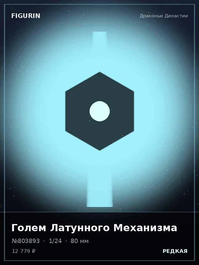 Голем Латунного Механизма — премиальная фигурка