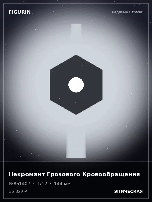 Некромант Грозового Кровообращения — премиальная фигурка