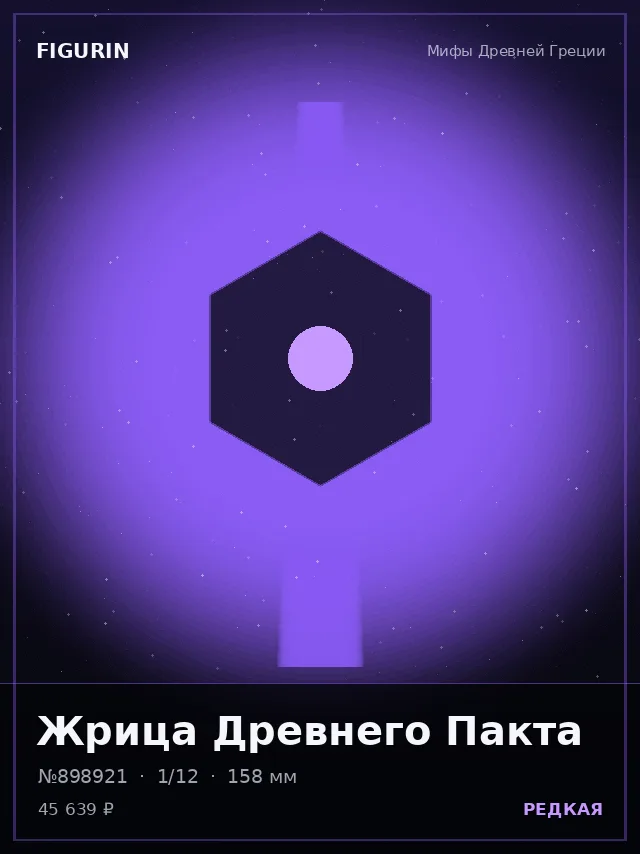 Жрица Древнего Пакта — премиальная фигурка