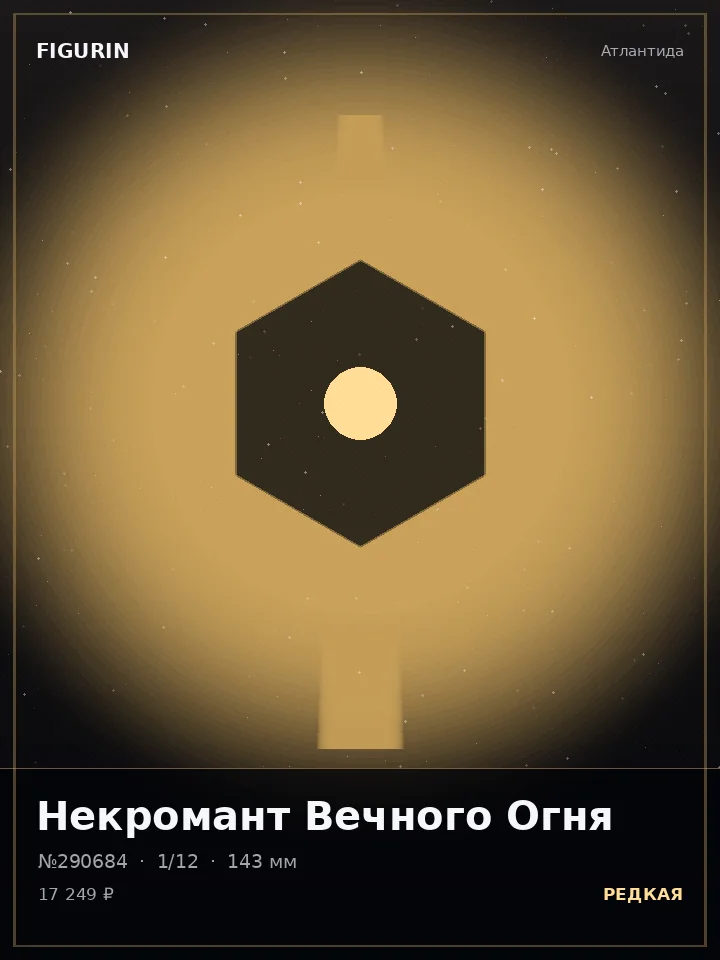 Император Вечного Огня — премиальная фигурка