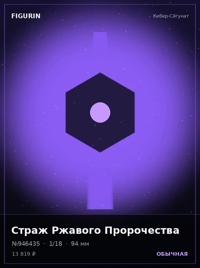 Страж Ржавого Пророчества — премиальная фигурка