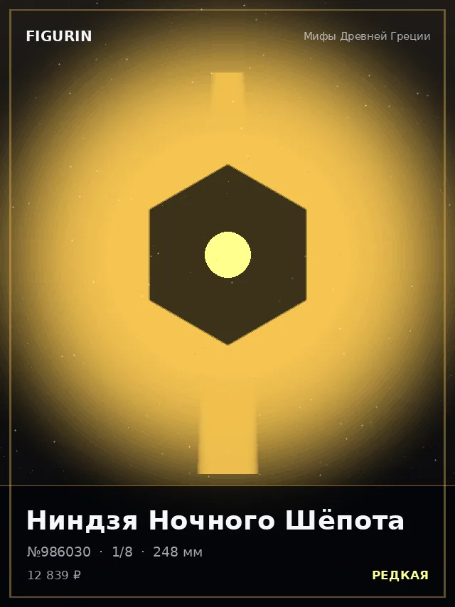 Ниндзя Ночного Шёпота — премиальная фигурка