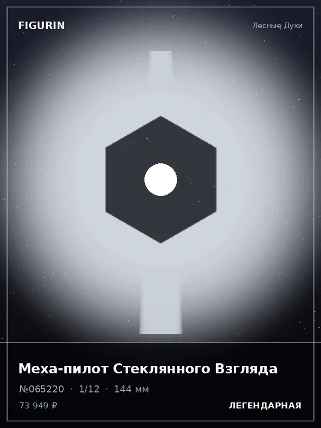 Меха-пилот Стеклянного Взгляда — премиальная фигурка