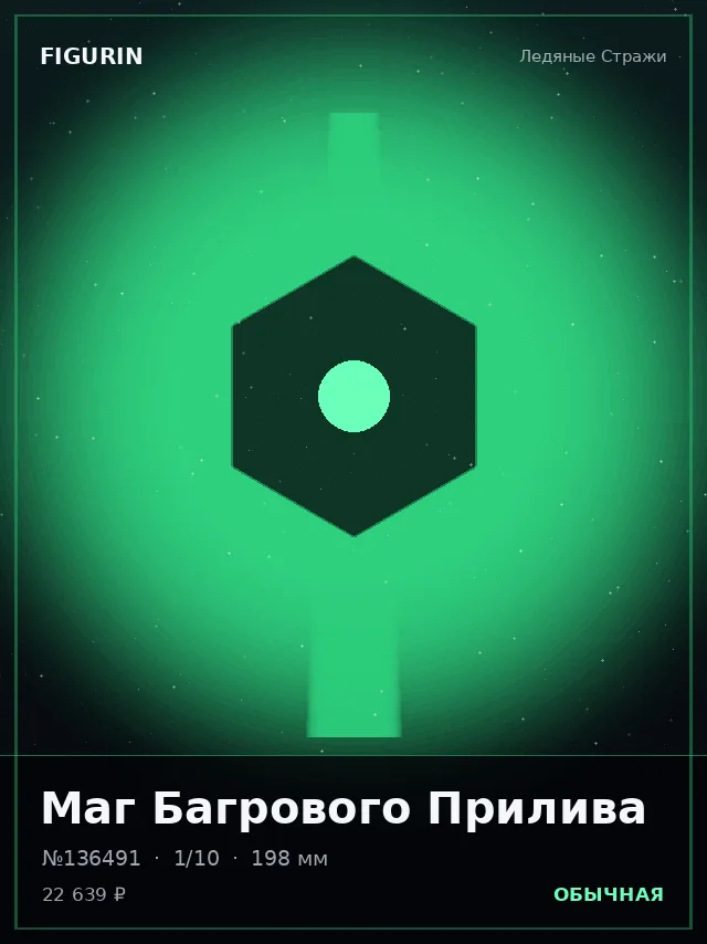 Маг Багрового Прилива — премиальная фигурка