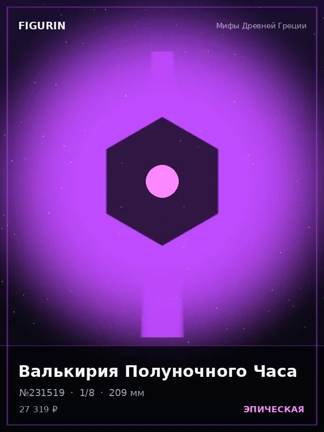 Валькирия Полуночного Часа — премиальная фигурка