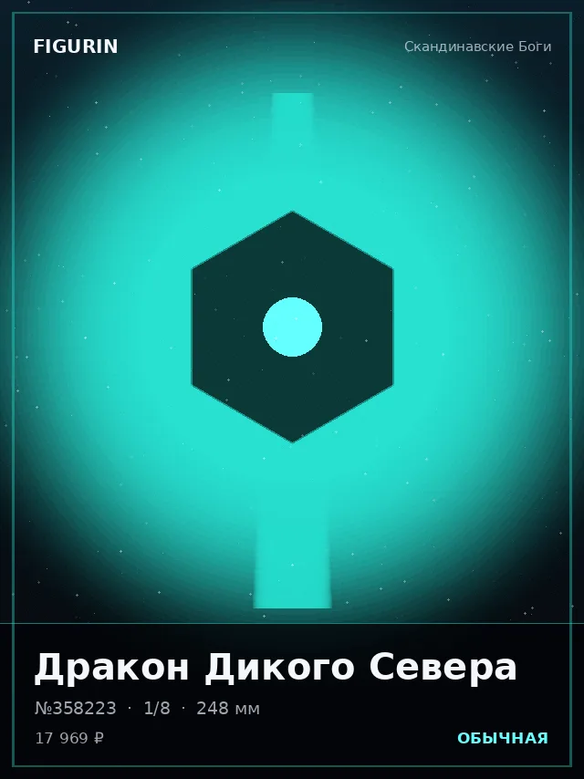 Дракон Дикого Севера — премиальная фигурка