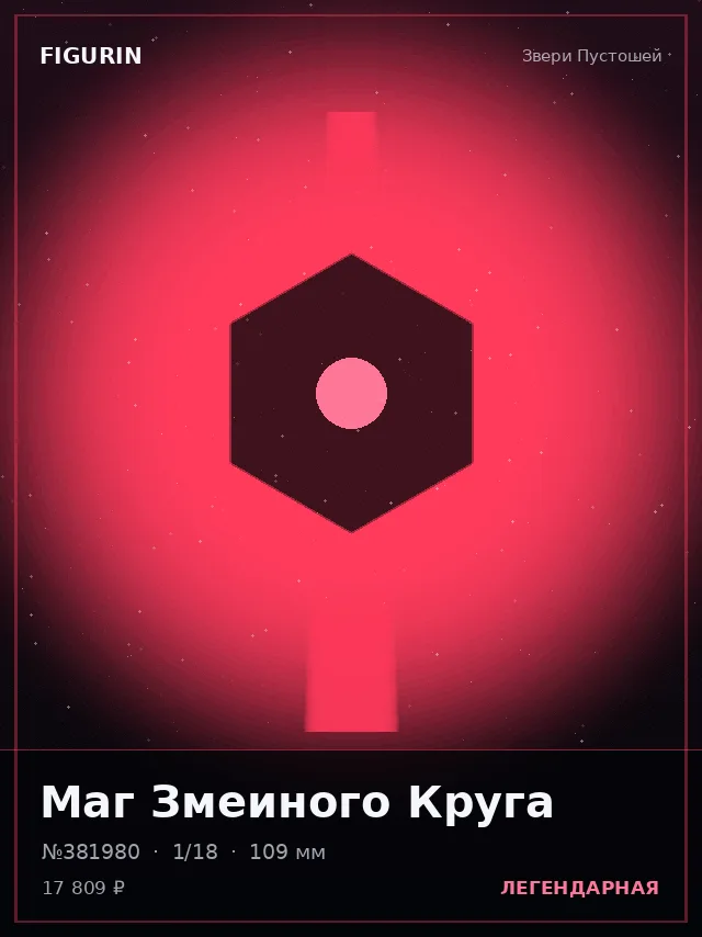 Маг Змеиного Круга — премиальная фигурка