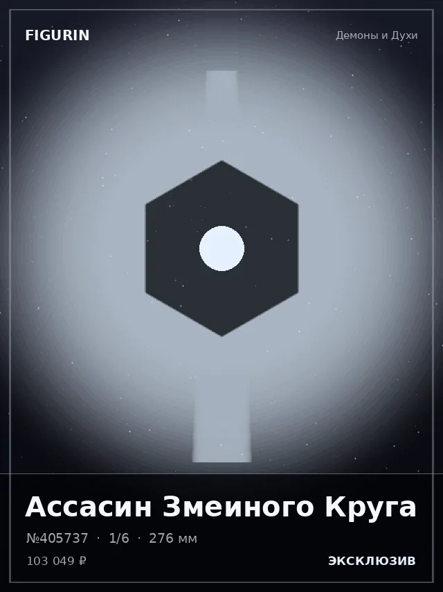 Ассасин Змеиного Круга — премиальная фигурка