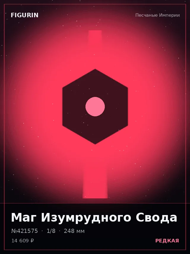 Маг Изумрудного Свода — премиальная фигурка