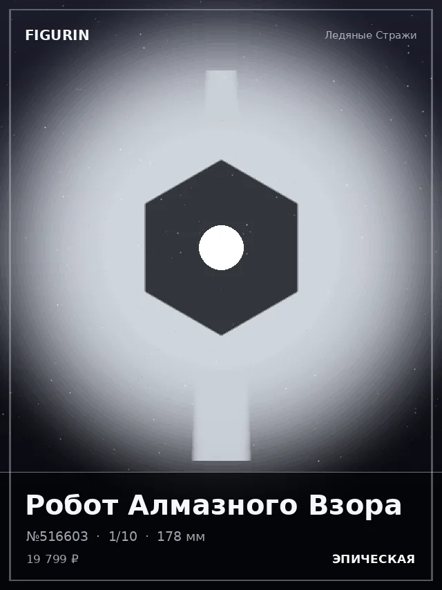 Робот Алмазного Взора — премиальная фигурка
