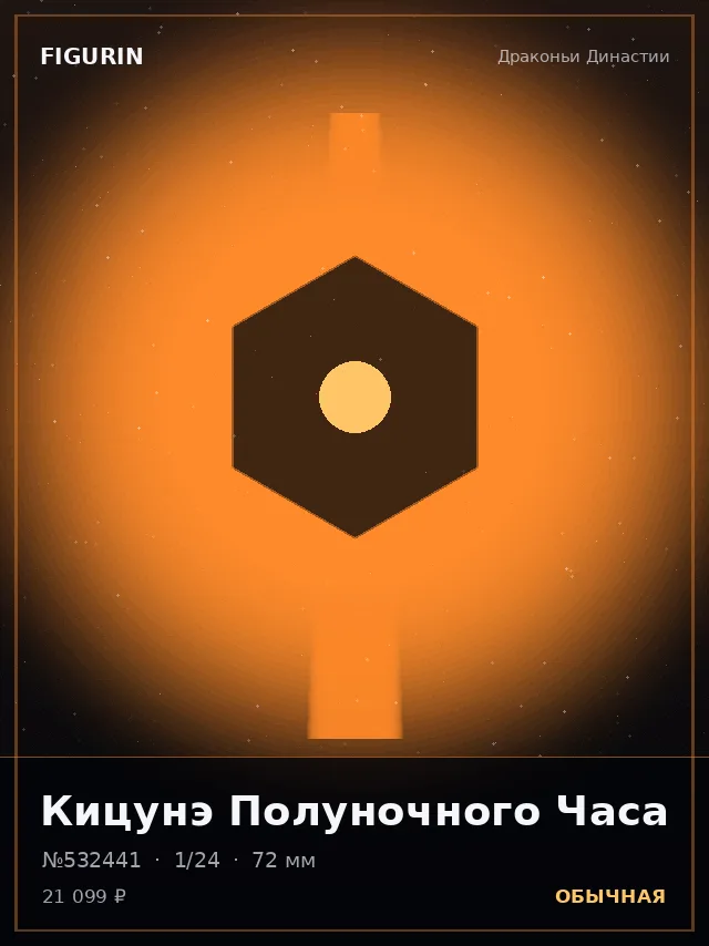 Кицунэ Полуночного Часа — премиальная фигурка