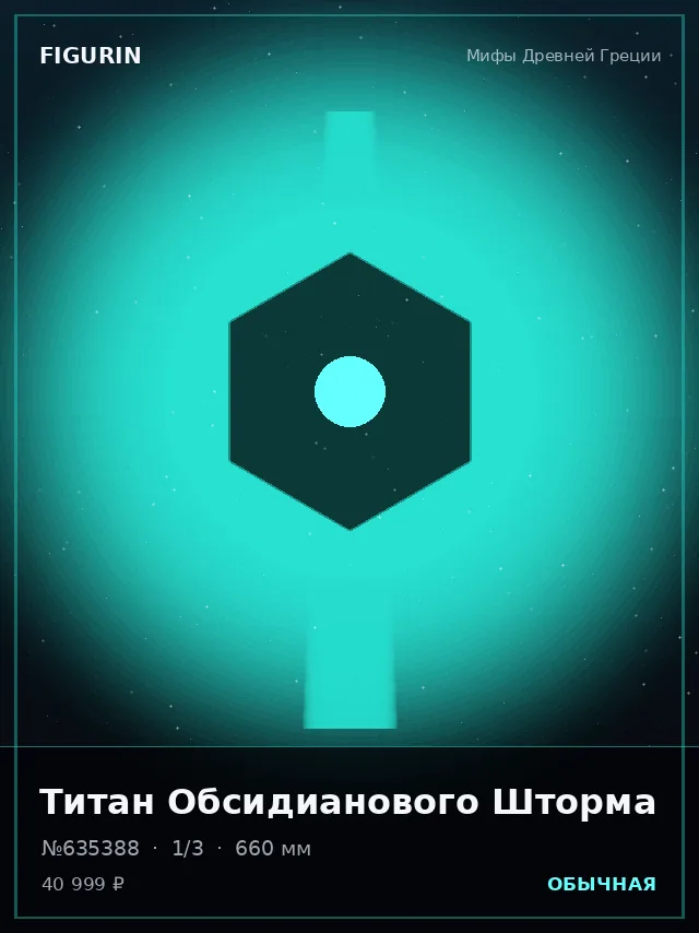 Титан Обсидианового Шторма — премиальная фигурка