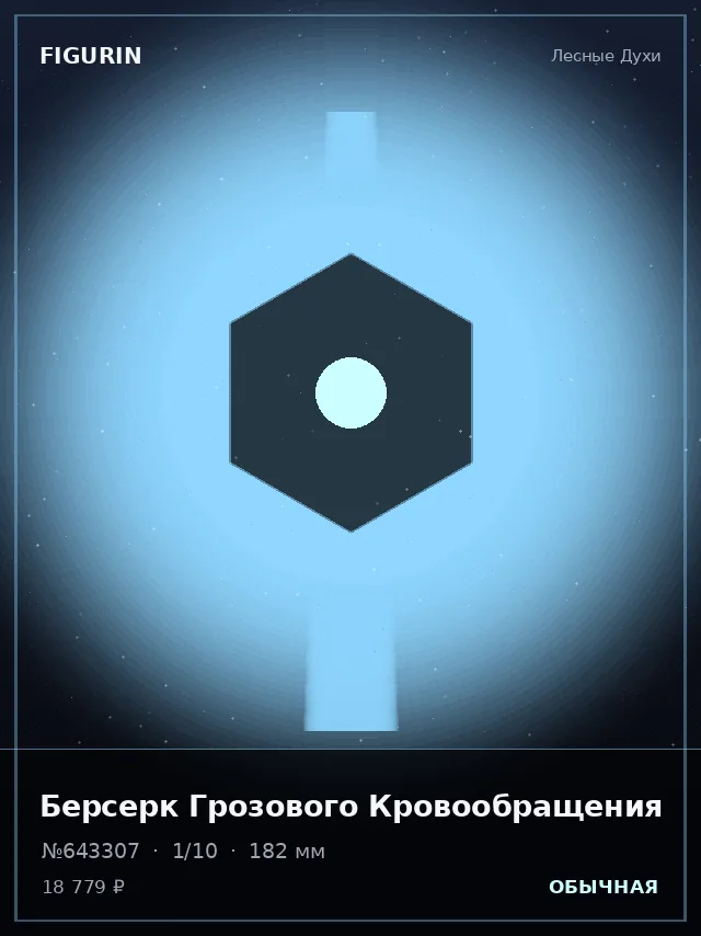Берсерк Грозового Кровообращения — премиальная фигурка
