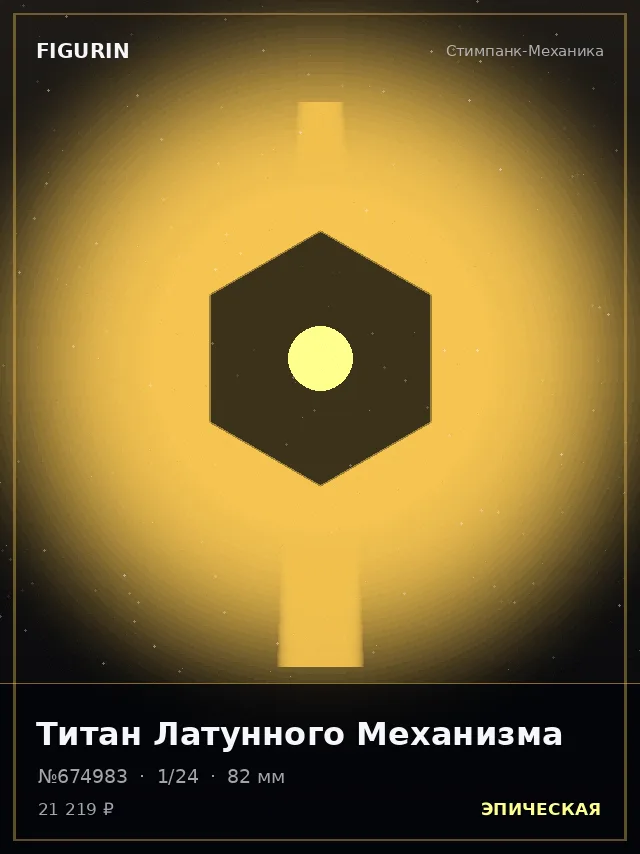 Титан Латунного Механизма — премиальная фигурка