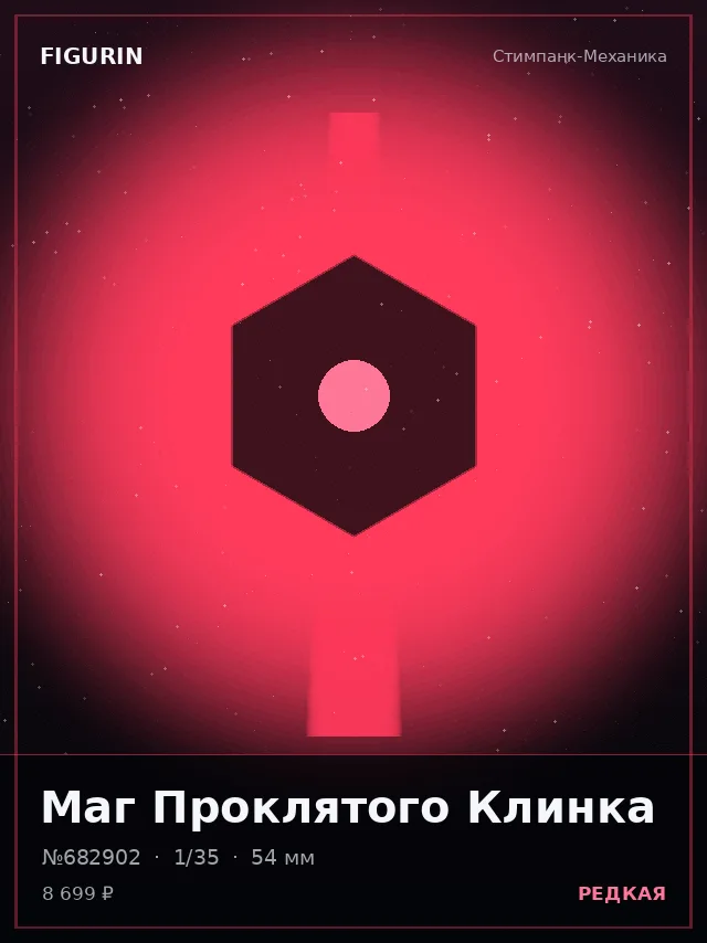 Маг Проклятого Клинка — премиальная фигурка