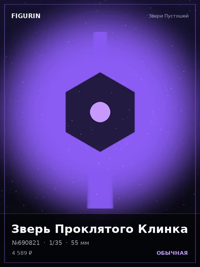 Зверь Проклятого Клинка — премиальная фигурка