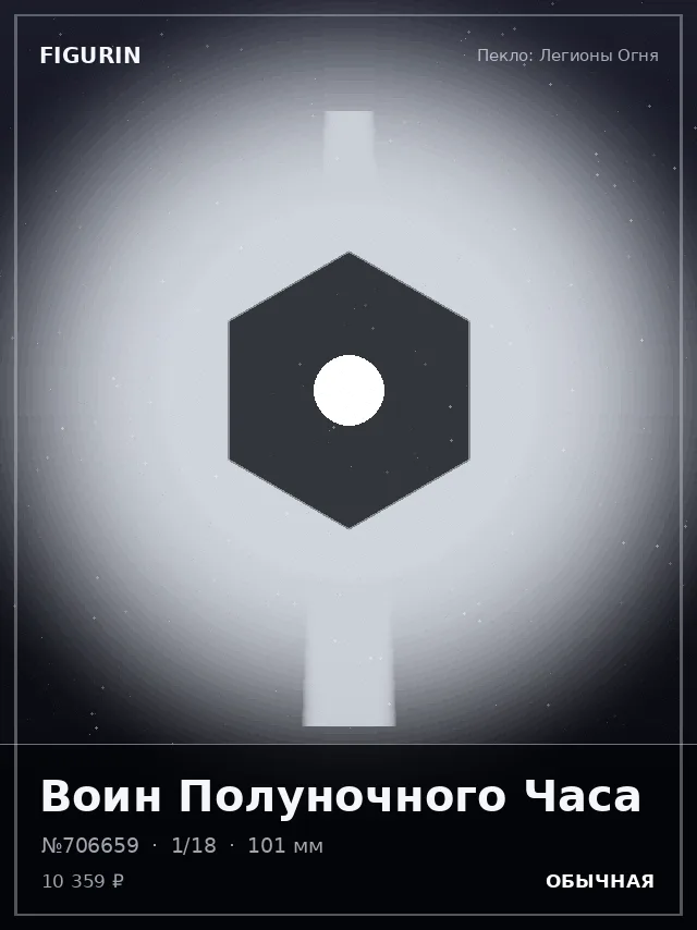 Воин Полуночного Часа — премиальная фигурка