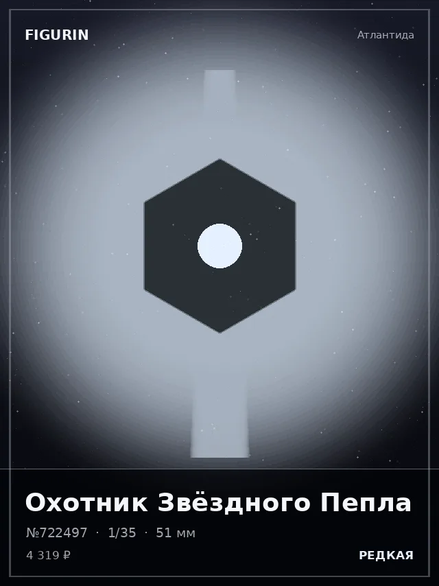 Охотник Звёздного Пепла — премиальная фигурка