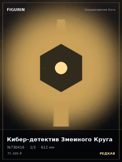 Кибер-детектив Змеиного Круга Киберпанк — коллекционная 3D-фигурка