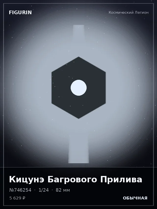 Кицунэ Багрового Прилива — премиальная фигурка