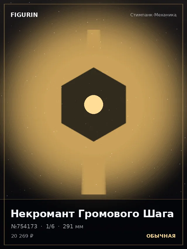 Некромант Громового Шага — премиальная фигурка