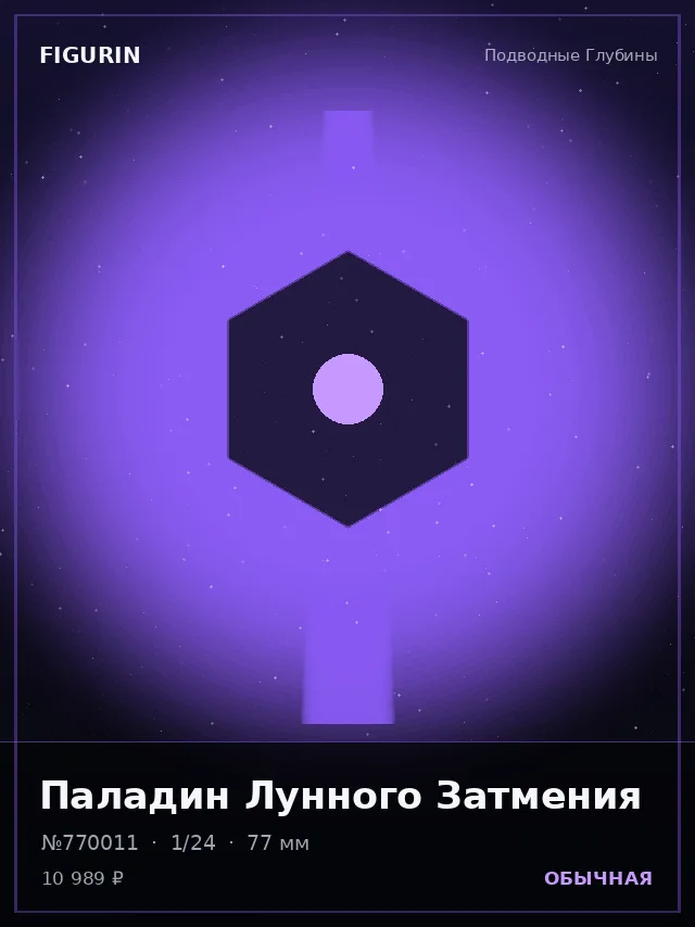 Паладин Лунного Затмения — премиальная фигурка