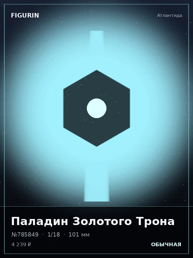 Паладин Золотого Трона — премиальная фигурка