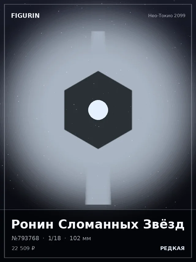 Ронин Сломанных Звёзд — премиальная фигурка