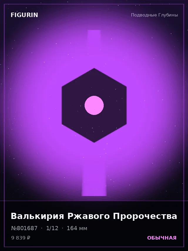 Валькирия Ржавого Пророчества — премиальная фигурка