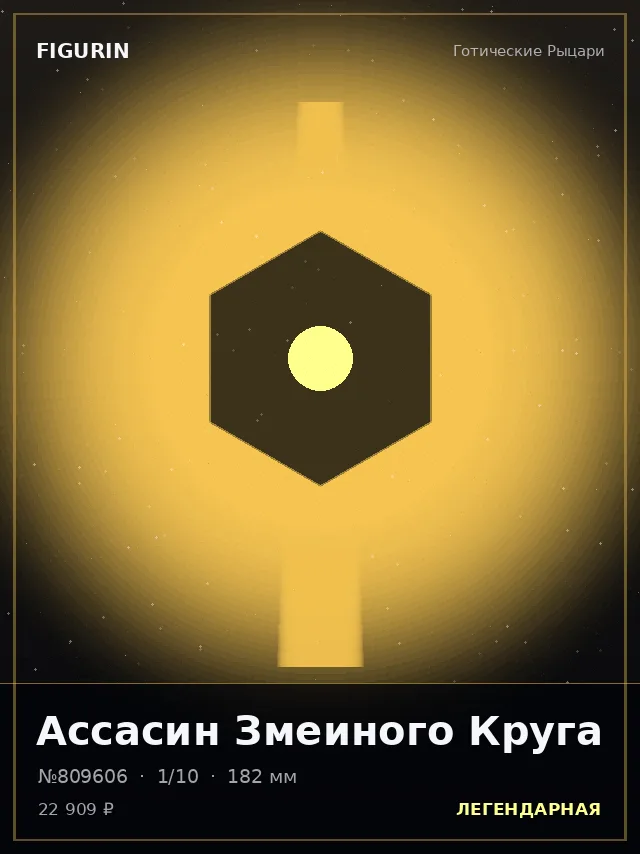Ассасин Змеиного Круга — премиальная фигурка