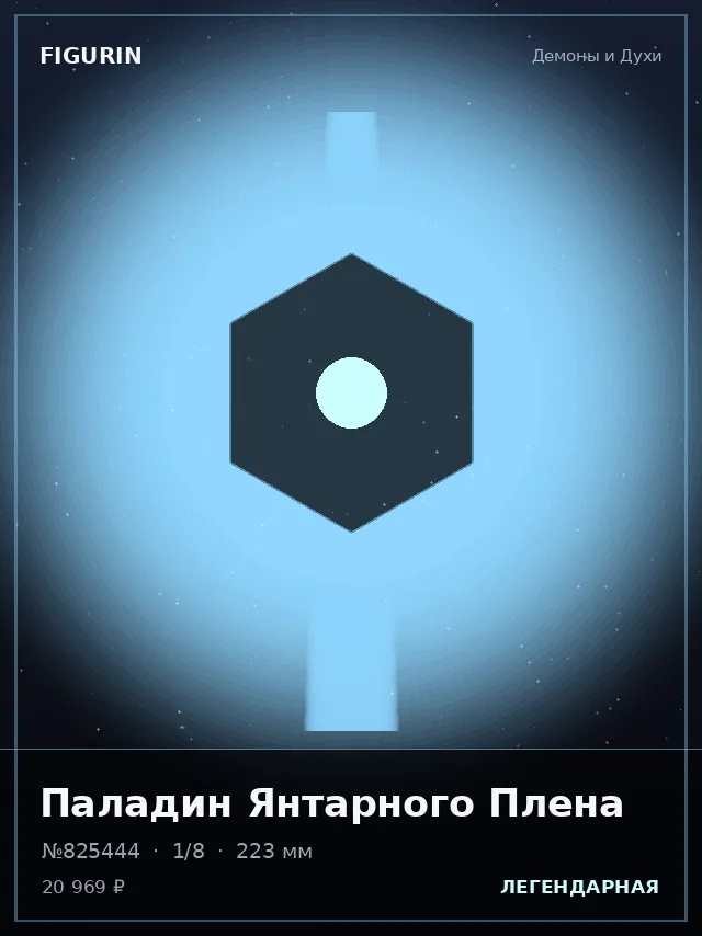 Паладин Янтарного Плена — премиальная фигурка