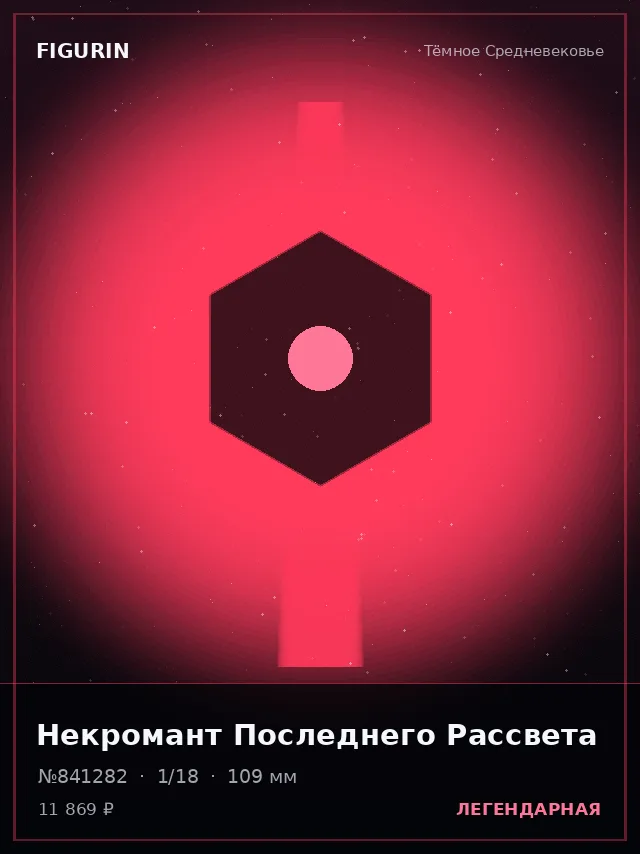 Некромант Последнего Рассвета — премиальная фигурка